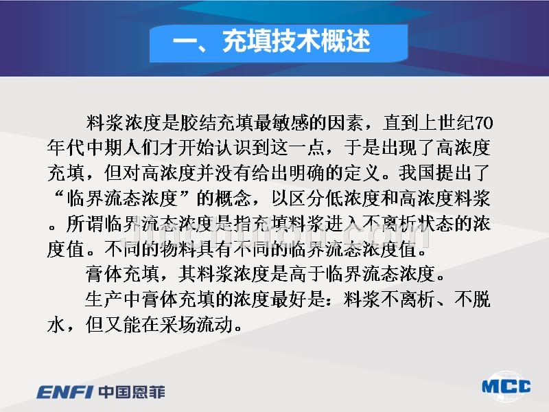 高浓度及膏体充填新技术_中国恩菲工程技术课件_第5页