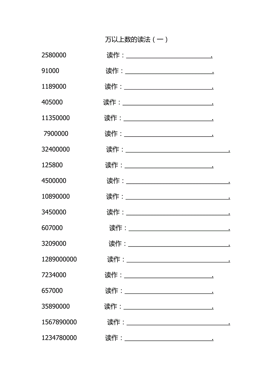 万以上数的读法写法练习题_第1页