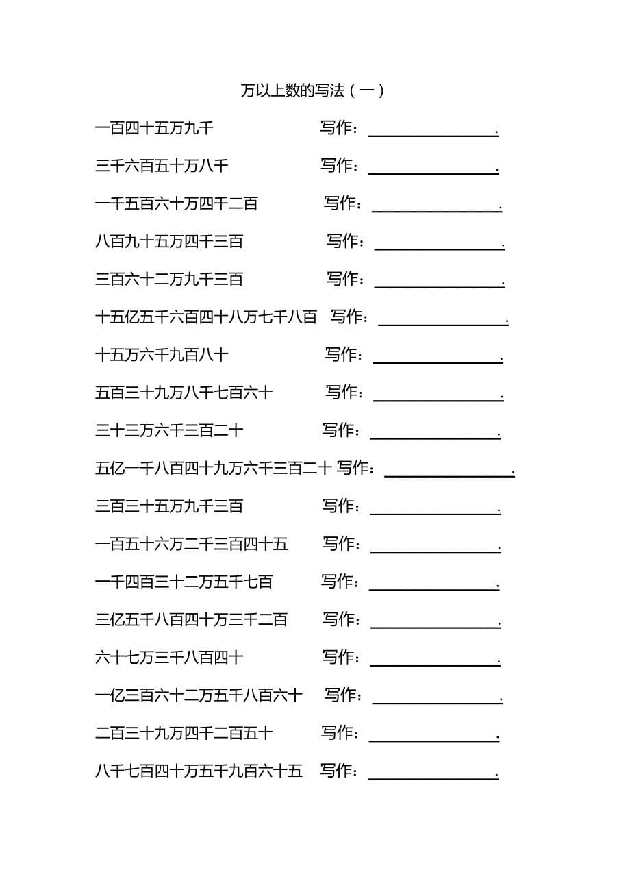 万以上数的读法写法练习题_第5页