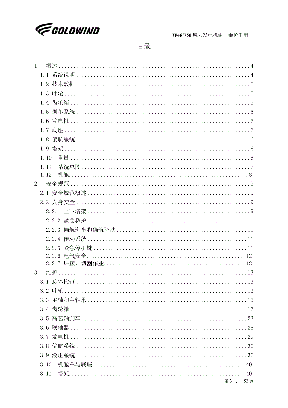 750机组运行维护手册_第3页