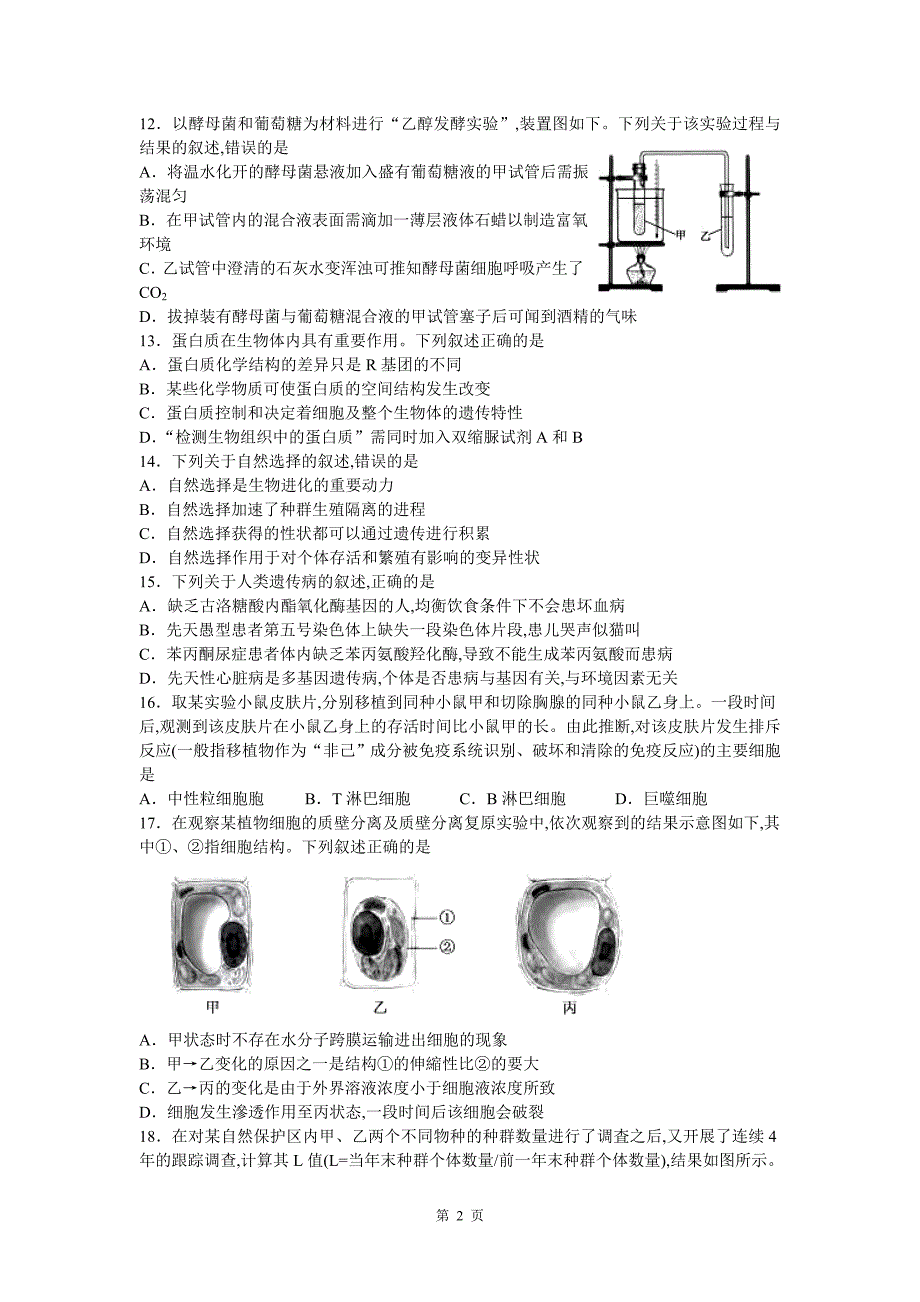 2018年4月浙江省学选考生物试卷word修正版_第2页