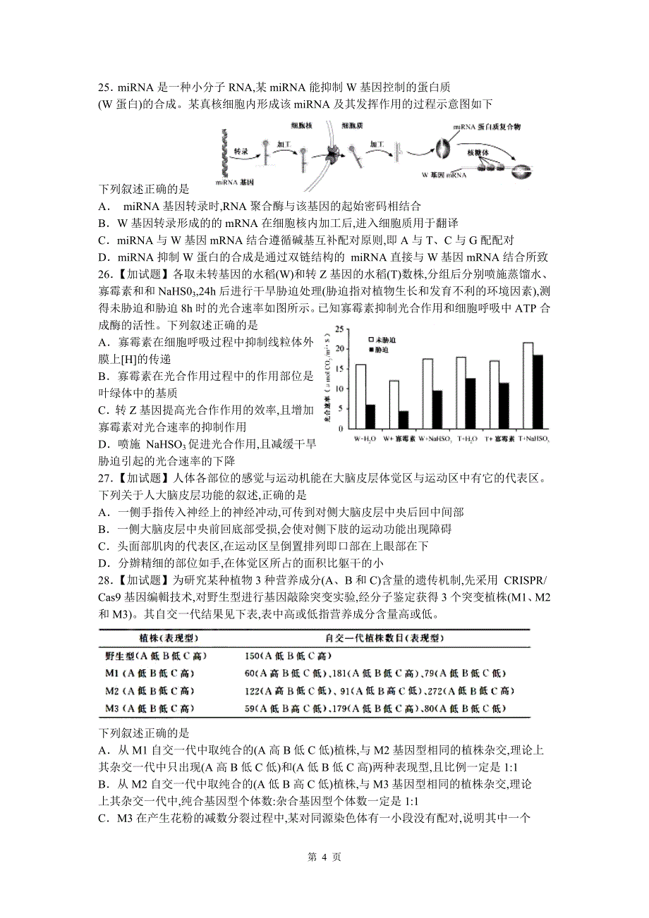 2018年4月浙江省学选考生物试卷word修正版_第4页