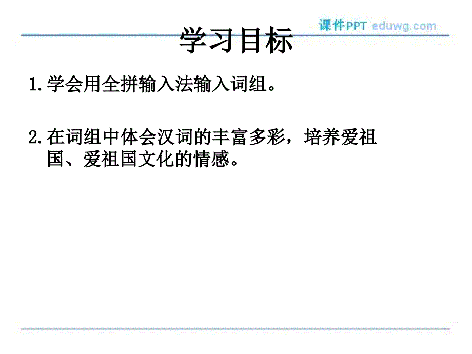 《组词大演练》ppt课件_泰山版 信息技术第一册_第2页