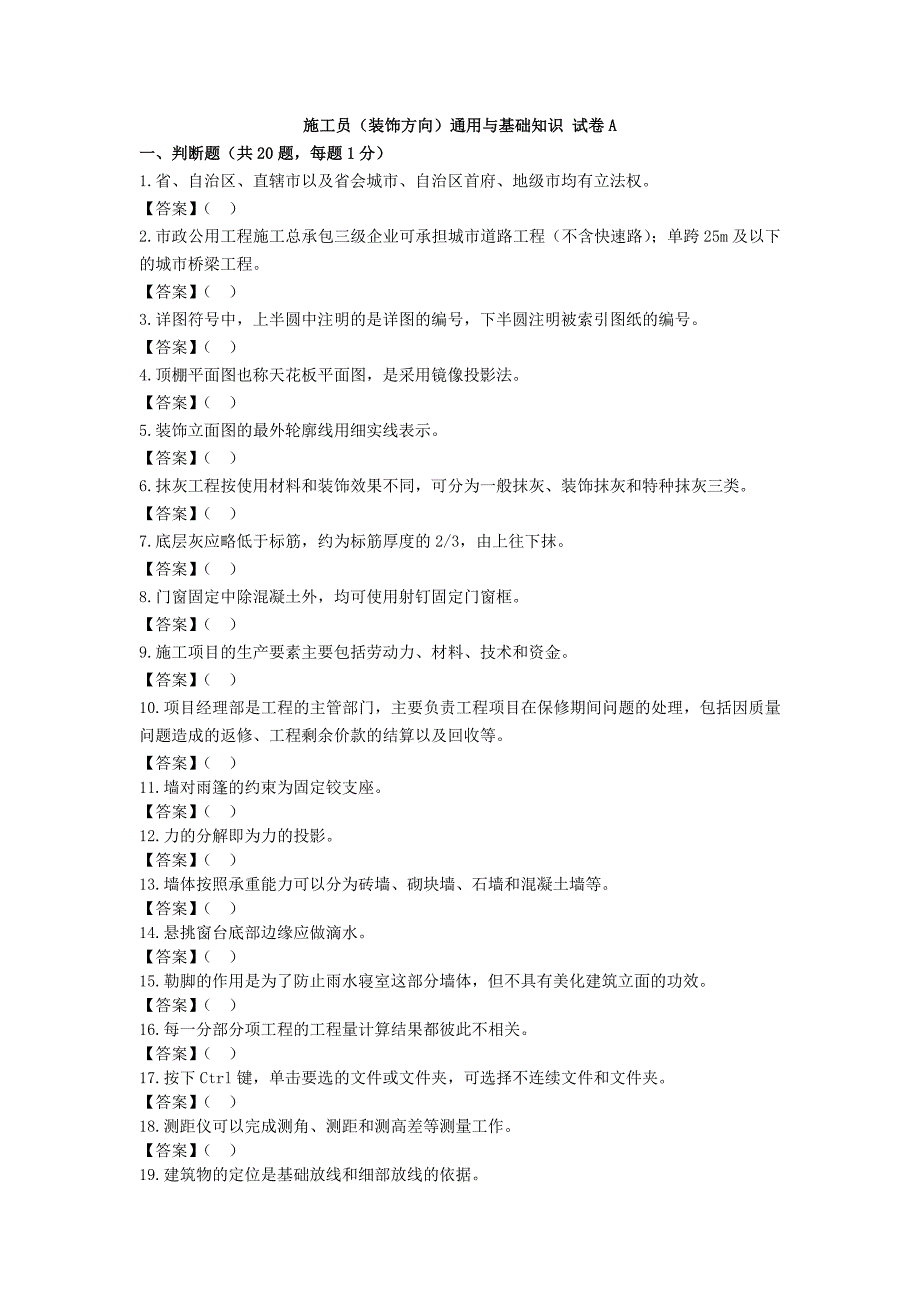 施工员(装饰方向)通用与基础知识 试卷a_第1页