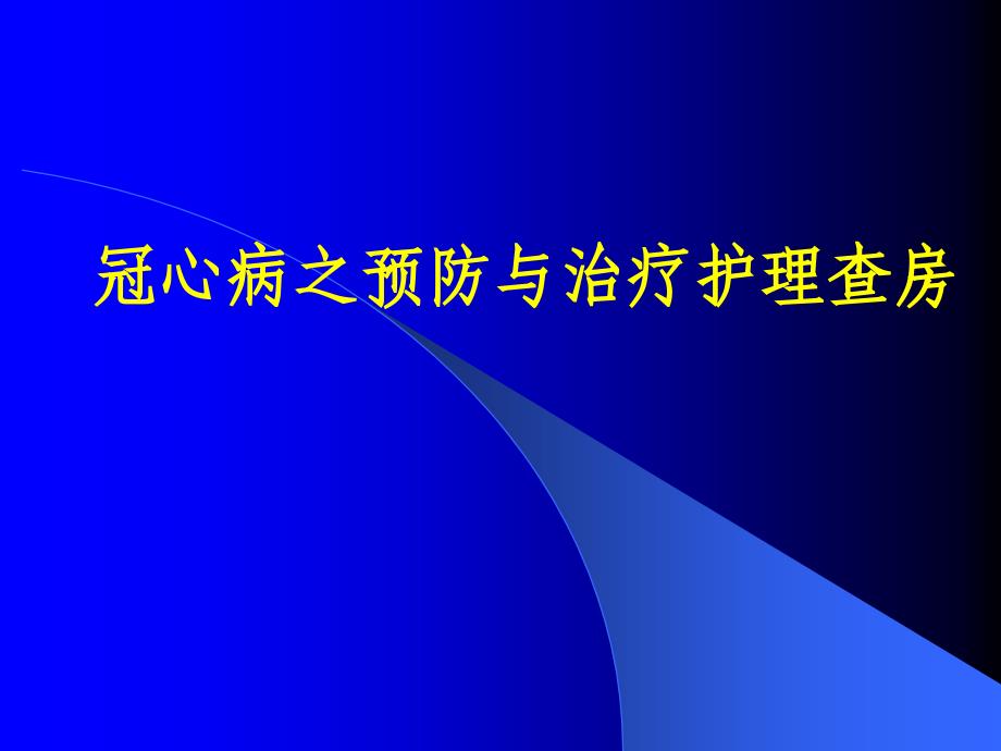 冠心病之预防与治疗护理查房讲解课件_第1页