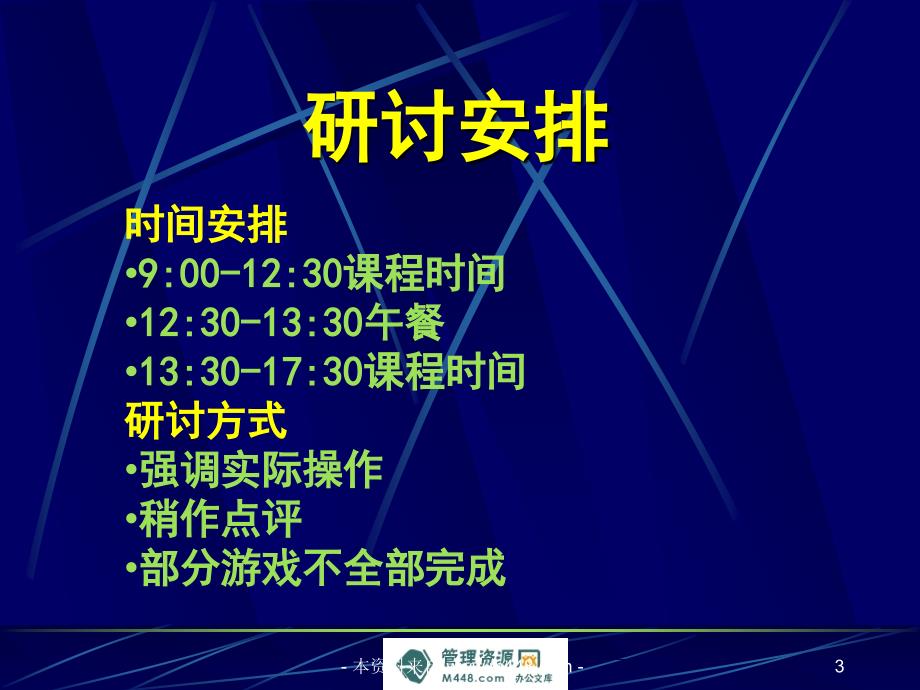 《培训师百宝箱课堂游戏精选讲解课件》（44页）管理培训_第3页