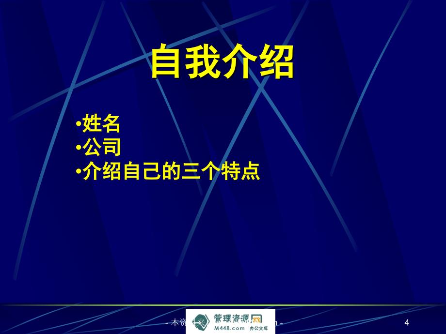 《培训师百宝箱课堂游戏精选讲解课件》（44页）管理培训_第4页