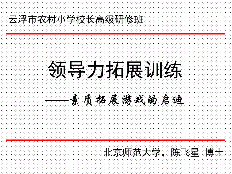 领导力拓展训练ppt课件_第1页