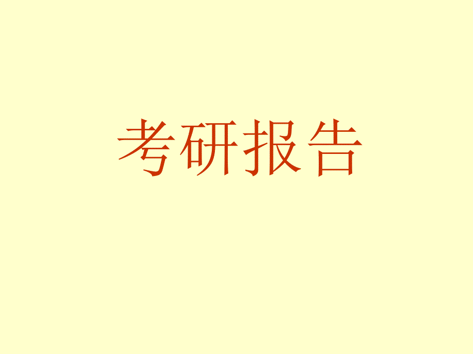 考研报告数学ppt课件_第1页