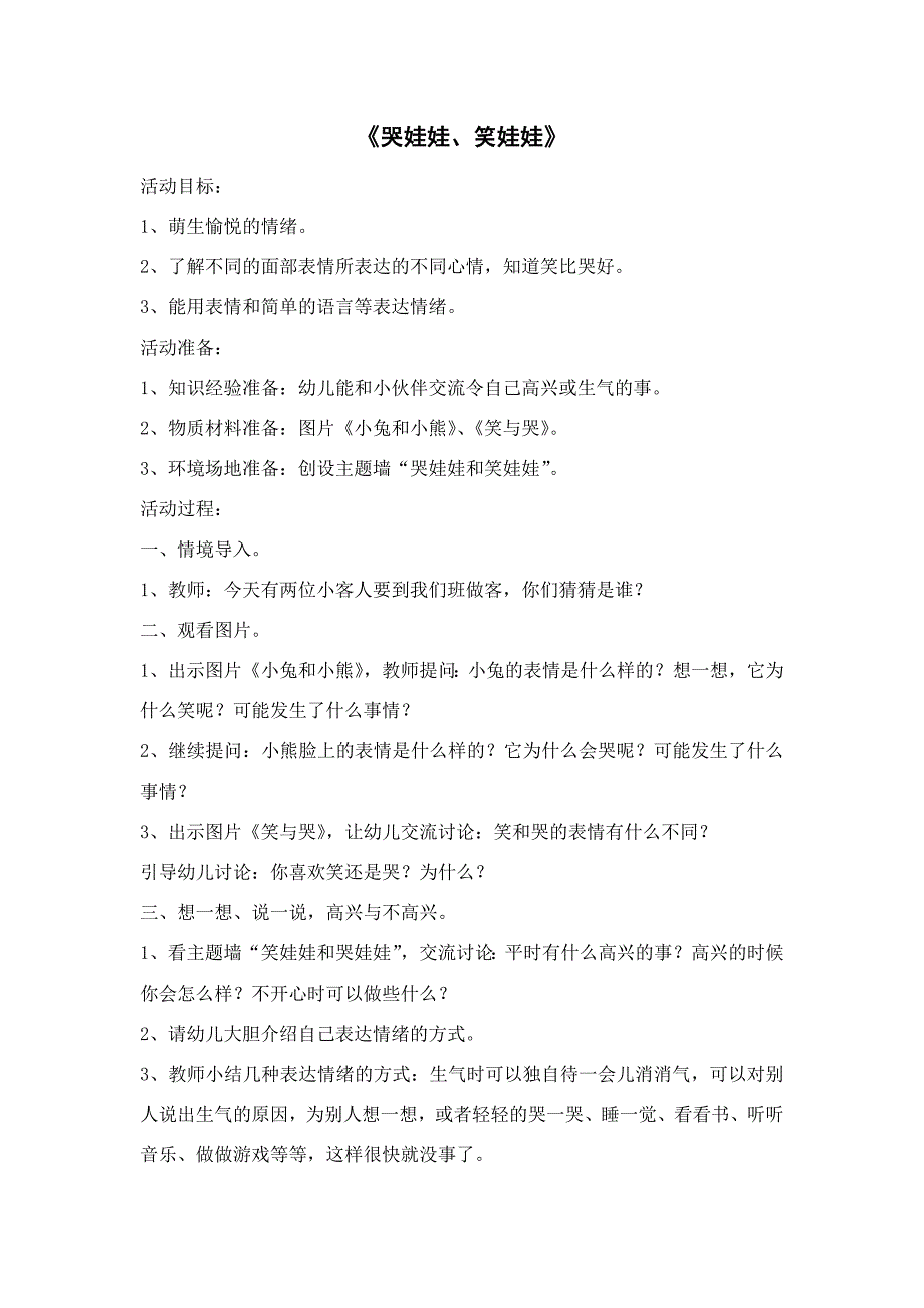 小班下健康1周《哭娃娃、笑娃娃》_第1页