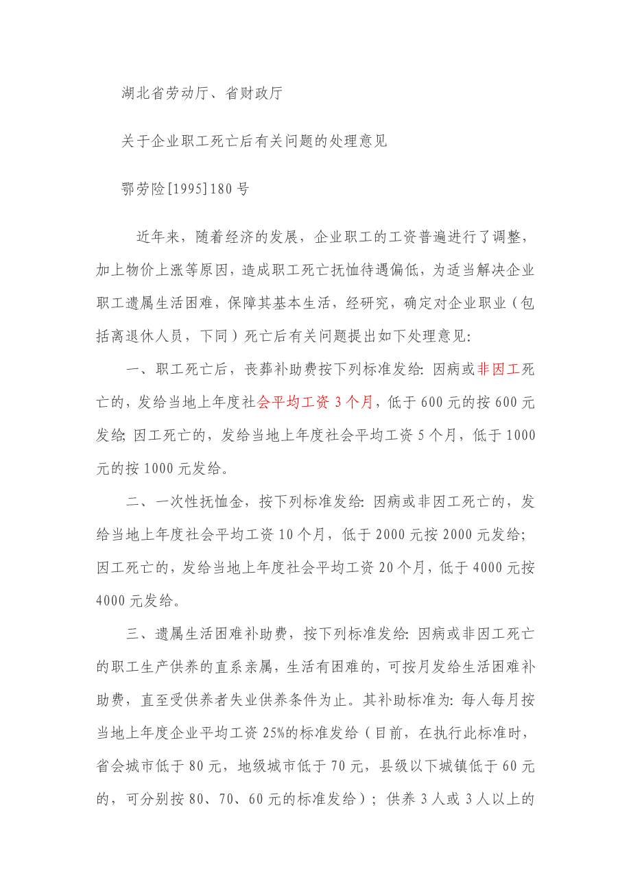 企业职工死亡后有关问题的处理意见_第1页