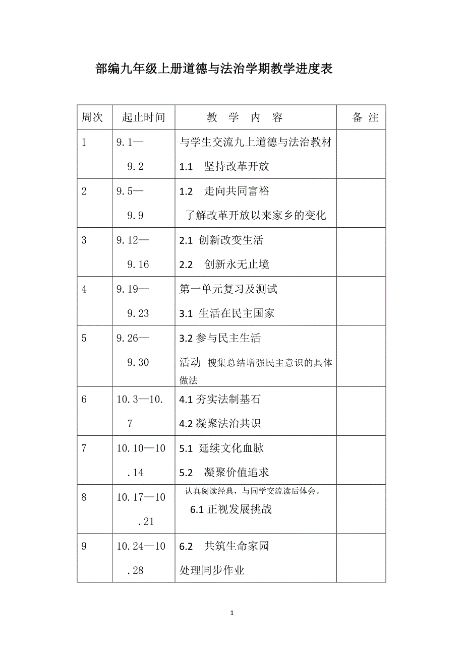 最新部编九年级上册道德与法治学期教学进度表_第1页