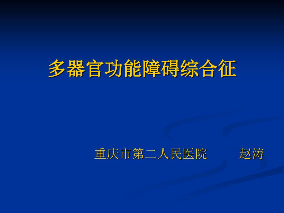 多器官功能障碍综合征教学1309ppt课件_第1页