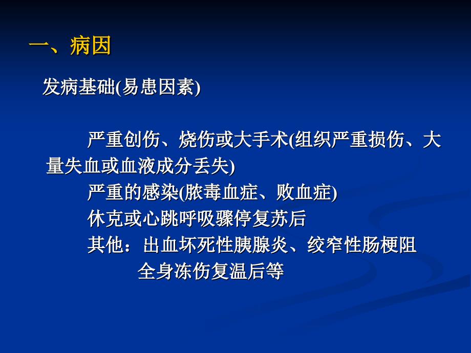 多器官功能障碍综合征教学1309ppt课件_第4页