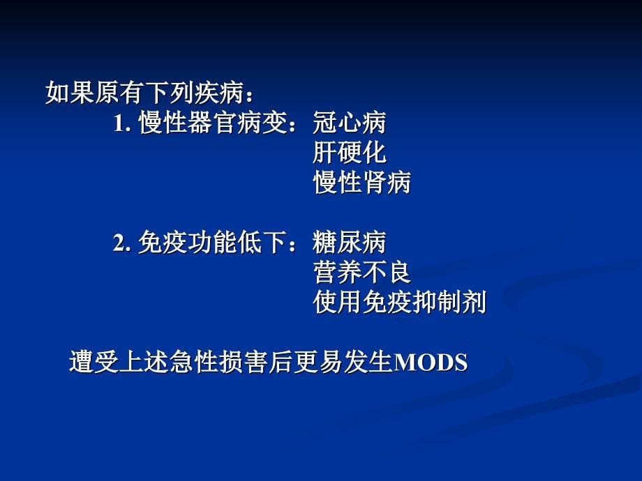 多器官功能障碍综合征教学1309ppt课件_第5页