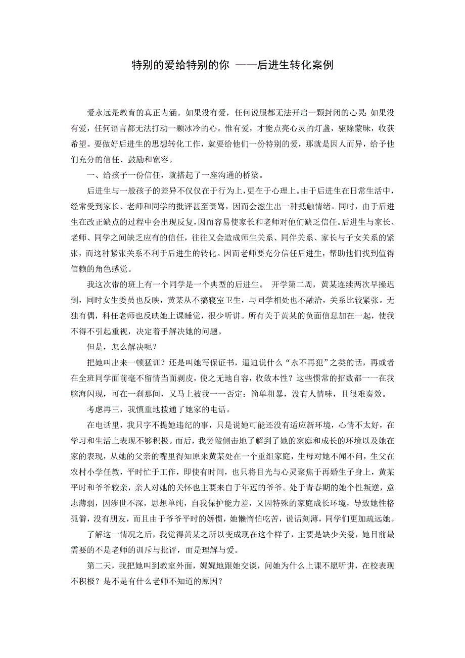 德育案例  特别的爱给特别的你 ——后进生转化案例_第1页