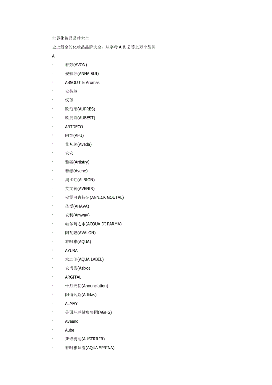 世界化妆品品牌大全,从字母a到z等上万个品牌_第1页
