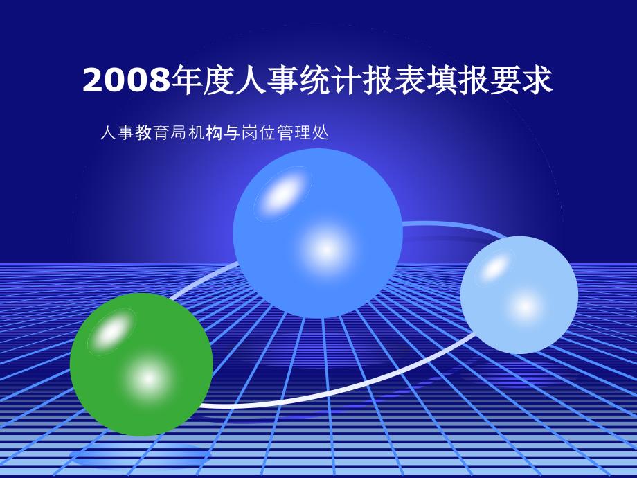 2008人事统计报表填报要求_第1页