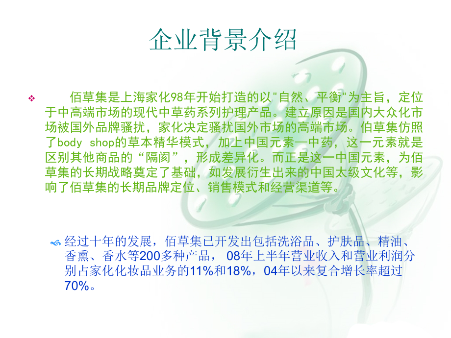 管理咨询佰草集中草药系列ppt护理产品销售渠道分析讲解报告书课件_第3页