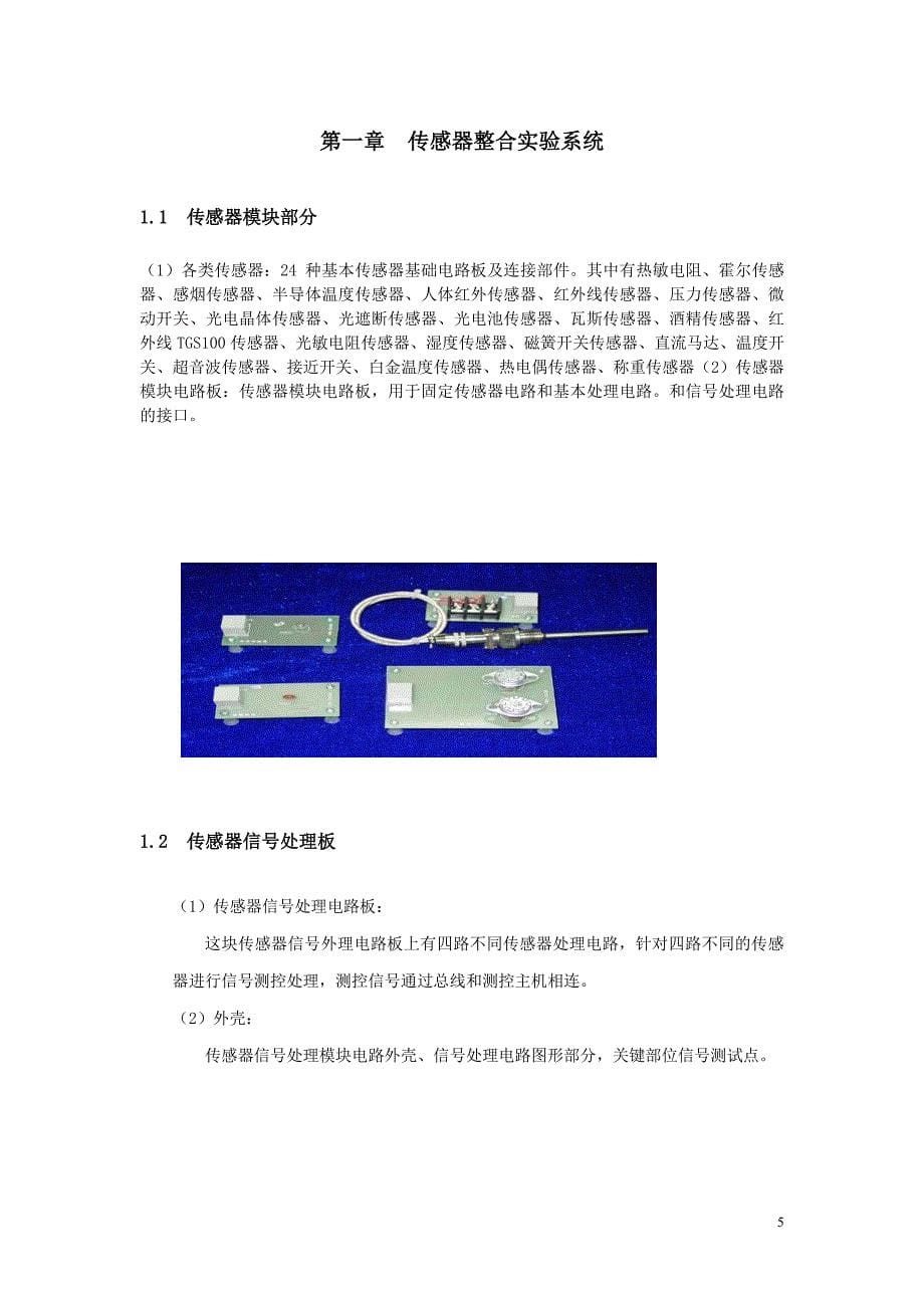 传感器原理与应用实验实训箱使用说明书_第5页