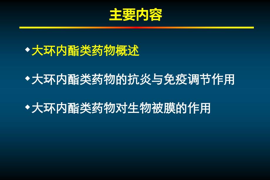 大环内酯类药物的非抗菌效应ppt课件_第2页