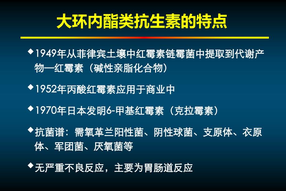 大环内酯类药物的非抗菌效应ppt课件_第4页