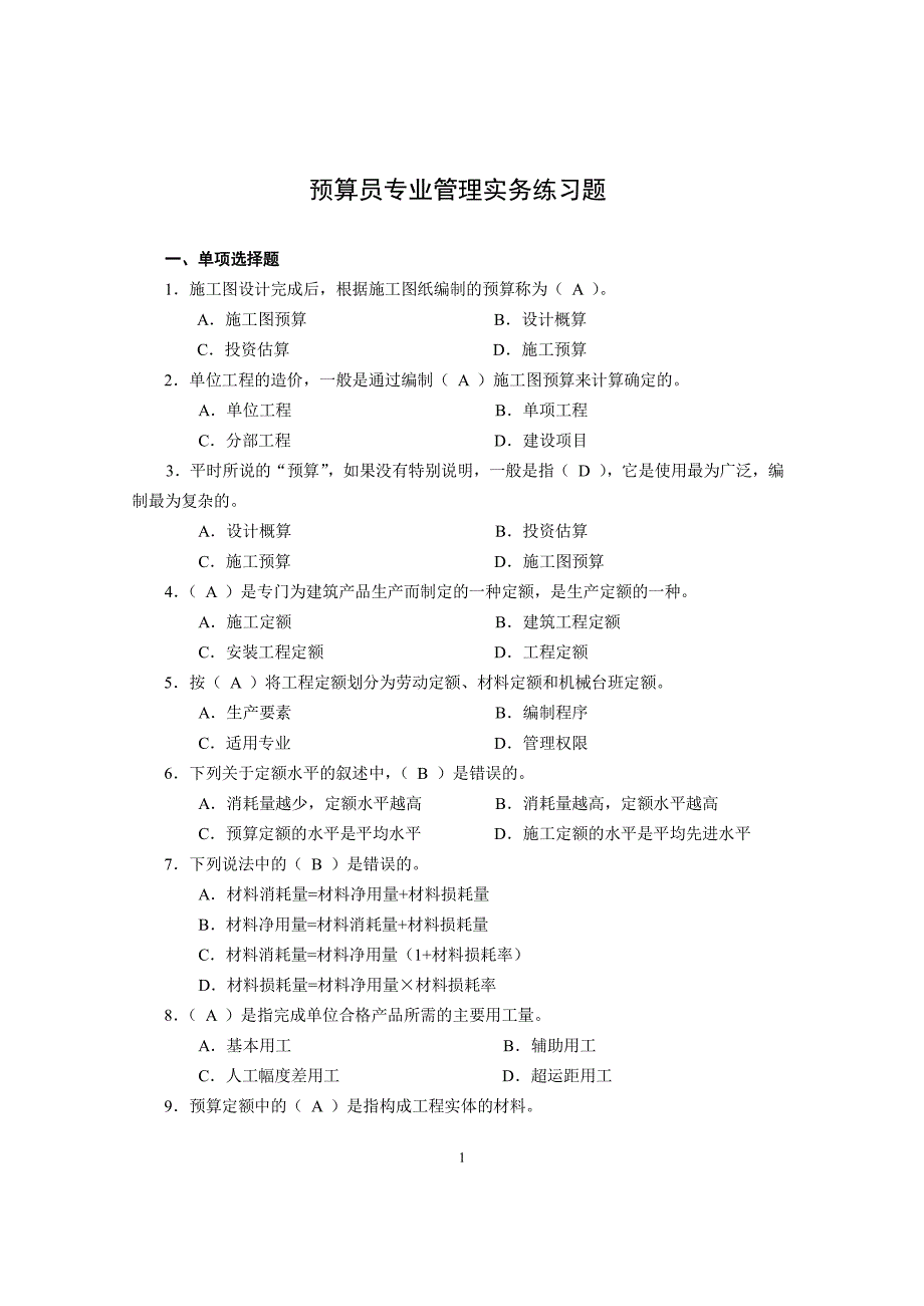 预算员专业管理实务练习题与答案_第1页