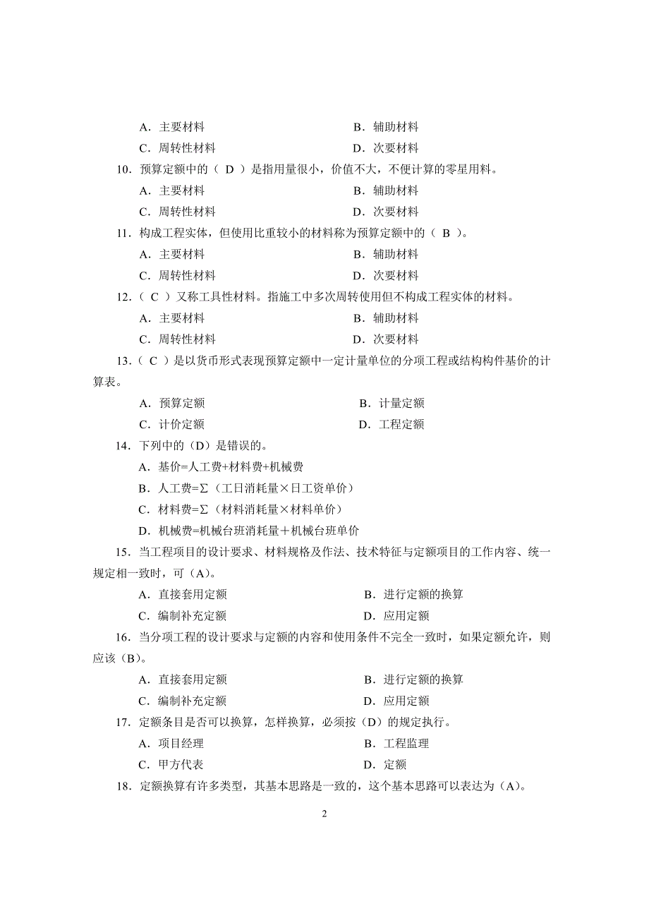 预算员专业管理实务练习题与答案_第2页