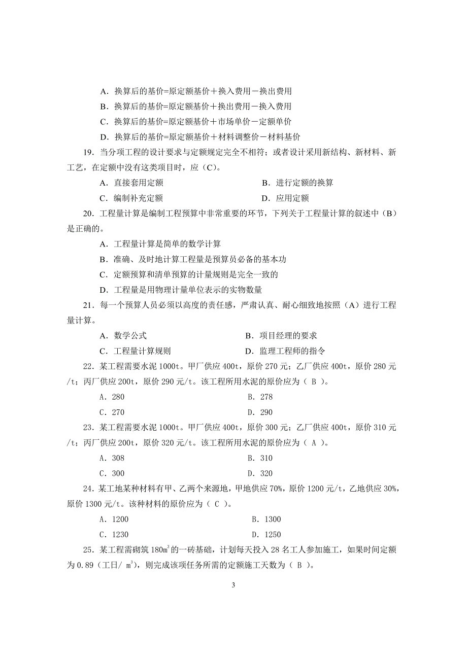 预算员专业管理实务练习题与答案_第3页