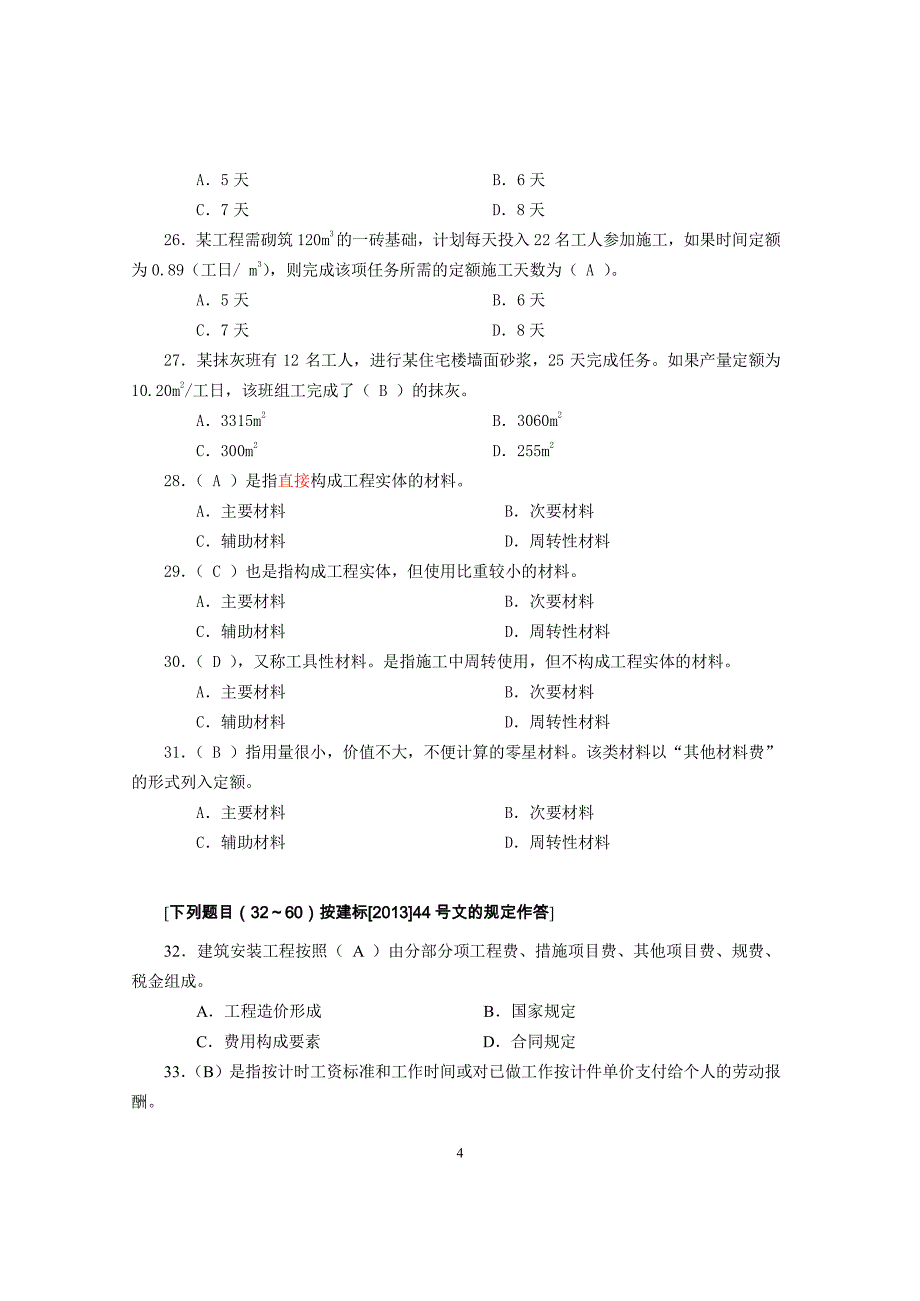 预算员专业管理实务练习题与答案_第4页