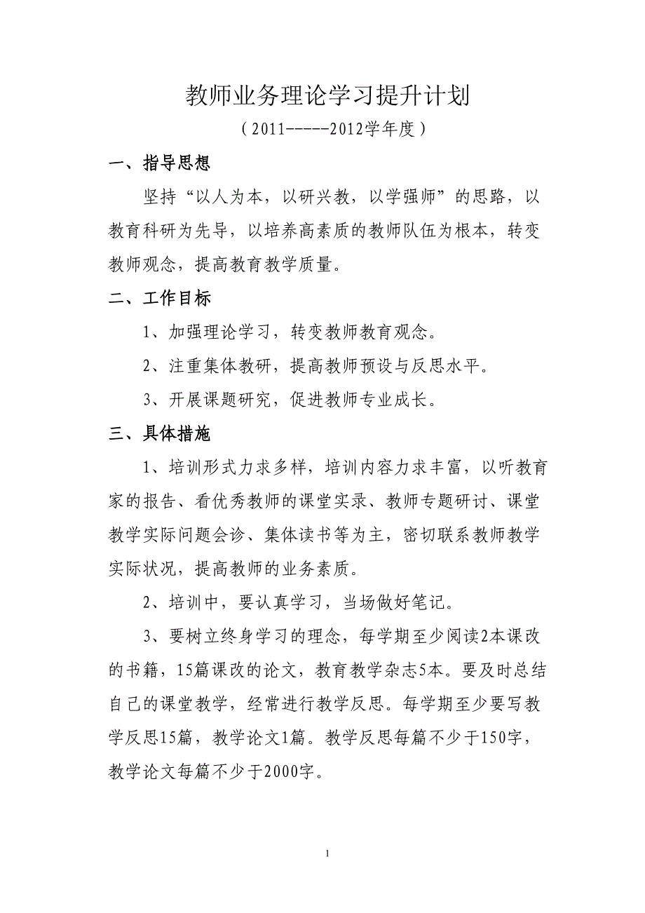 教师业务理论学习提升计划_第1页