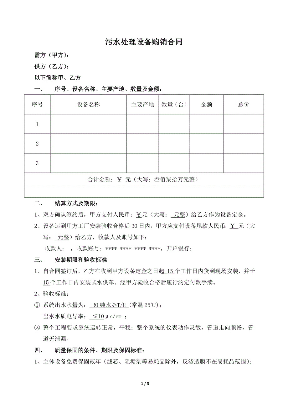 污水处理设备购销合同_第1页