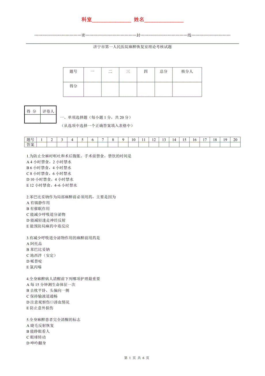 麻醉恢复室理论考试试题_第1页