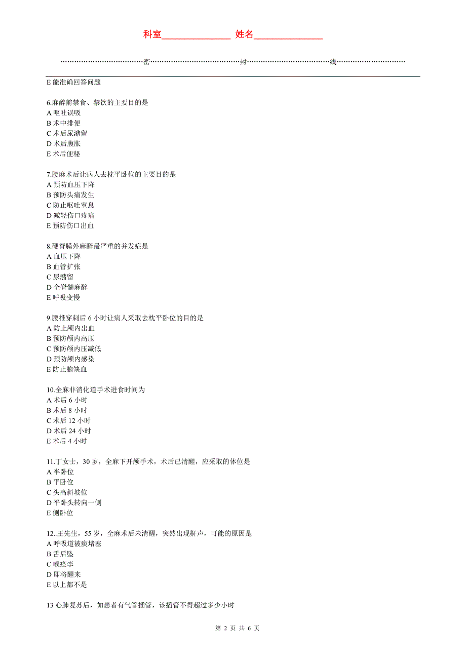 麻醉恢复室理论考试试题_第2页