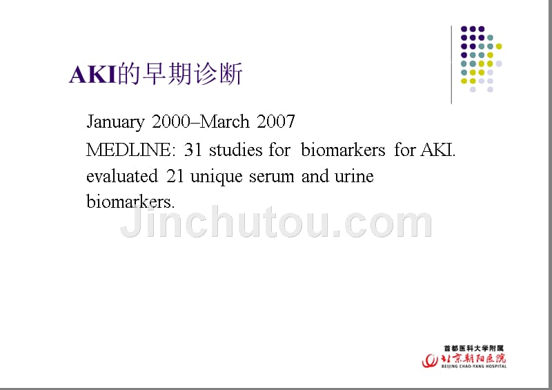 急性肾损伤标记物在急诊中的应用ppt课件_第5页