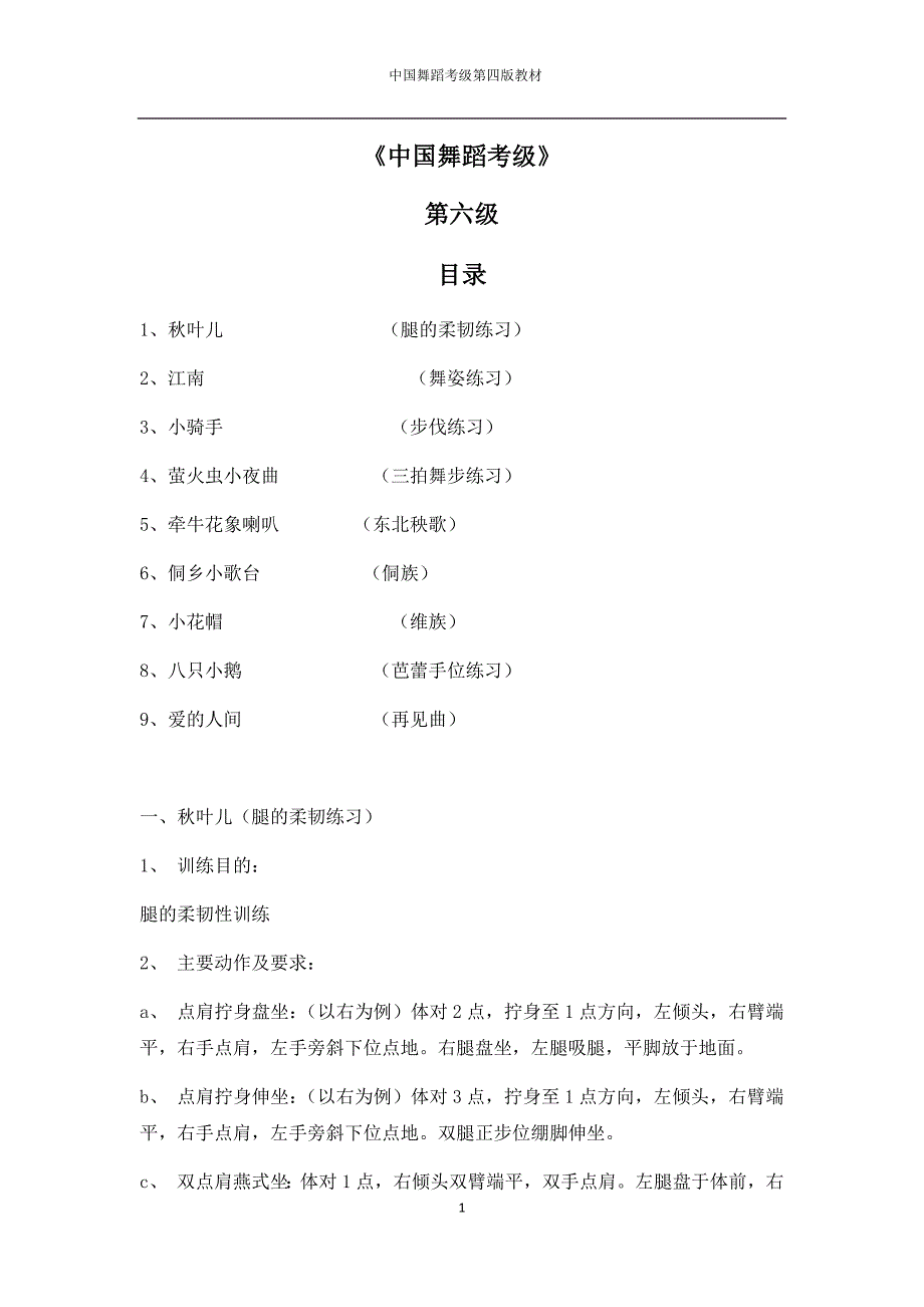 中国舞蹈考级第四版教材第六级_第1页