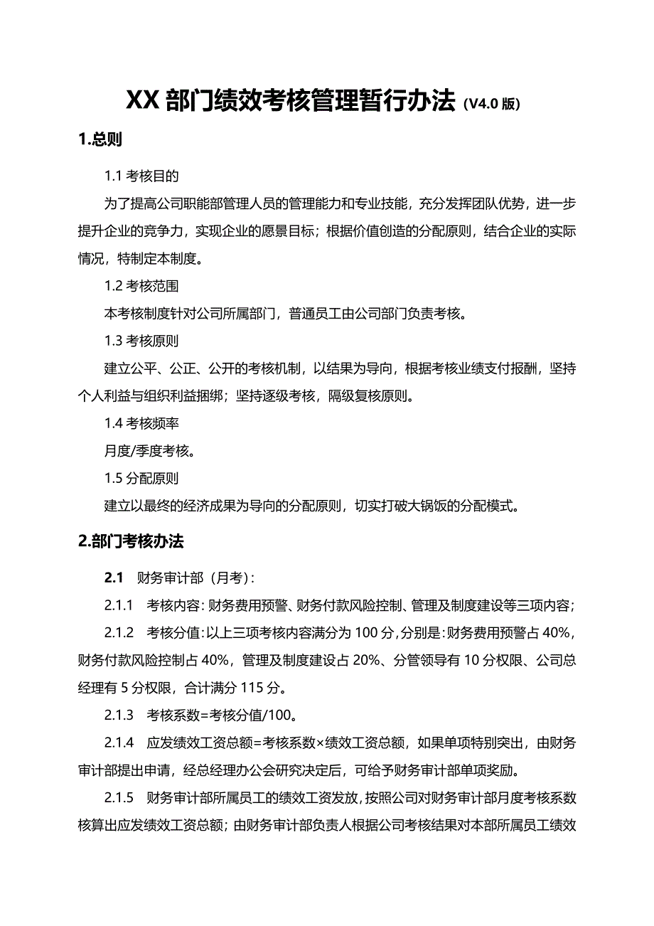 XX公司绩效考核管理暂行办法V（阅读）_第1页