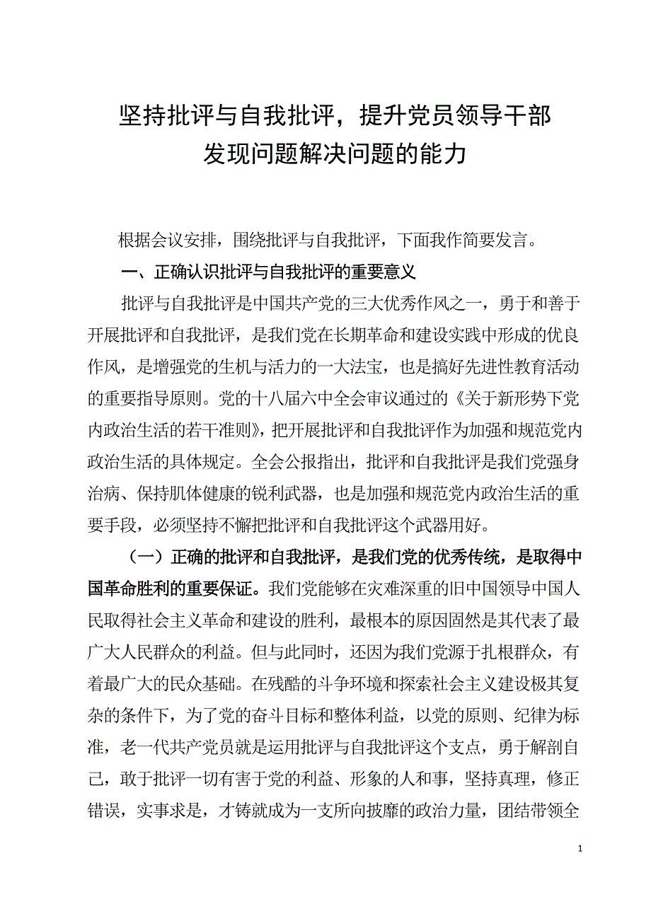 提升党员领导干部发现问题解决问题的能力发言材料_第1页