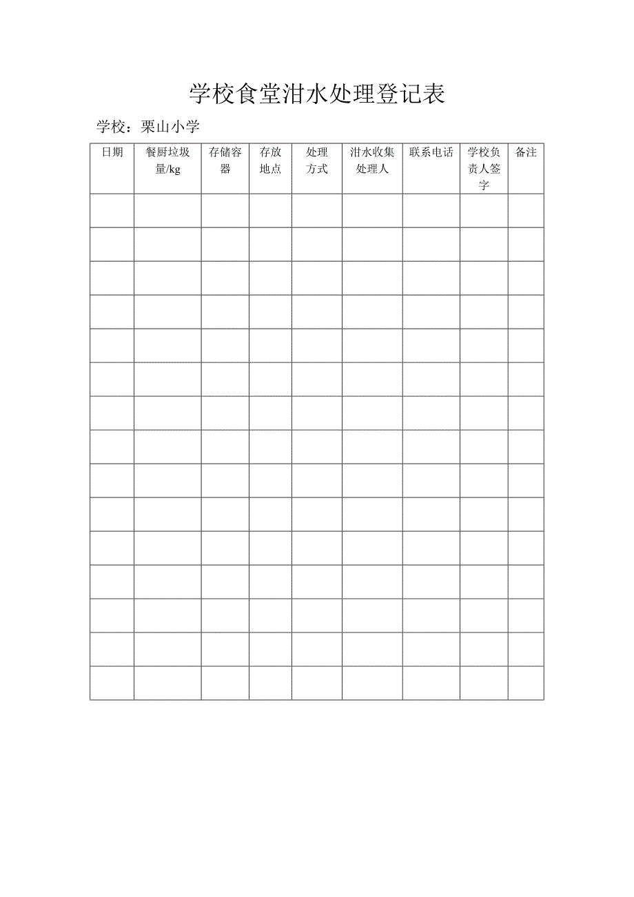 泔水处理登记表_第1页