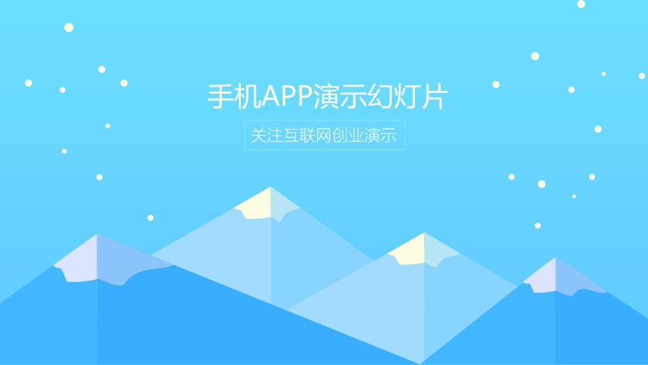 扁平化手机APP演示PPT模板2_第1页