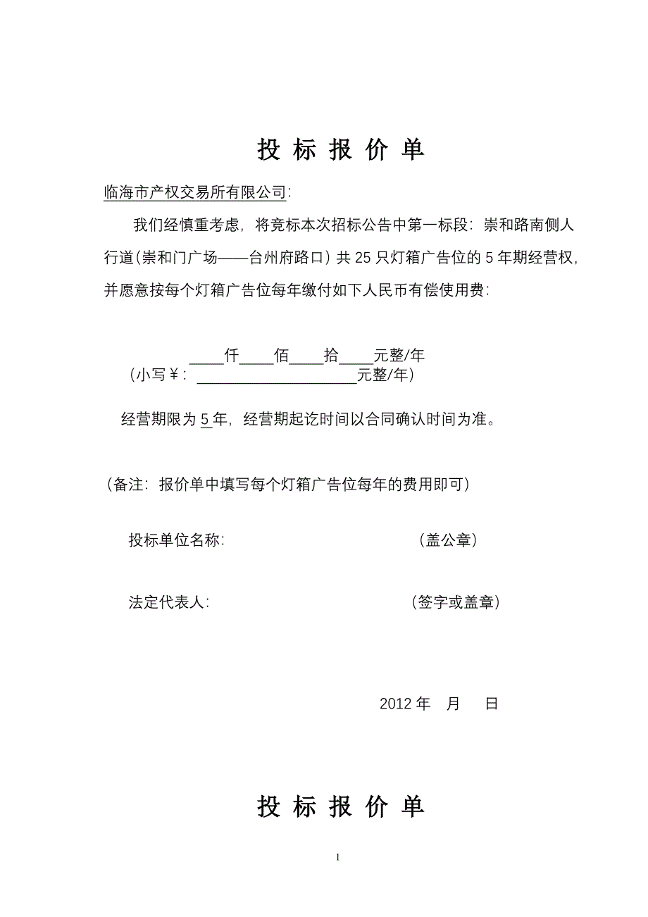 投 标 报 价 单_第1页