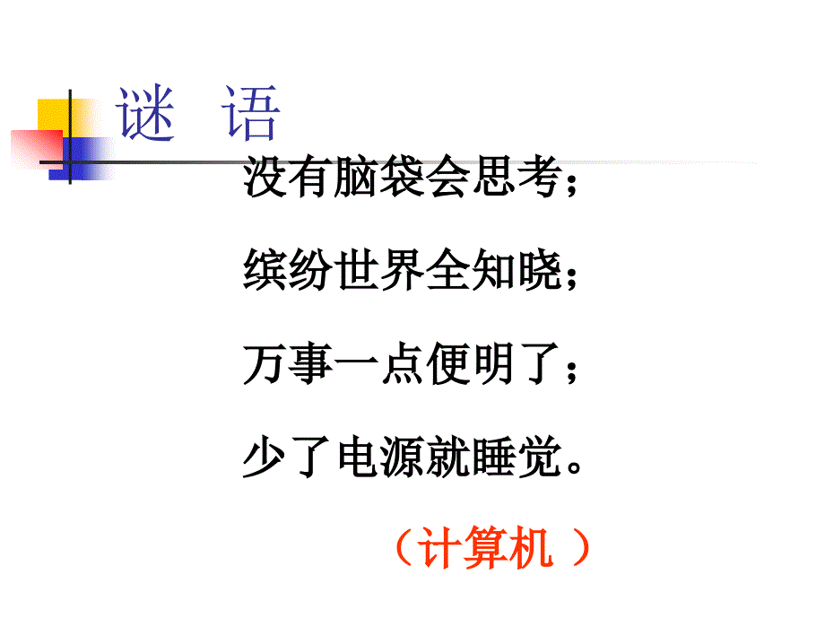 《计算机的组成课件》小学信息技术人教版一二年级起点第一册_第1页