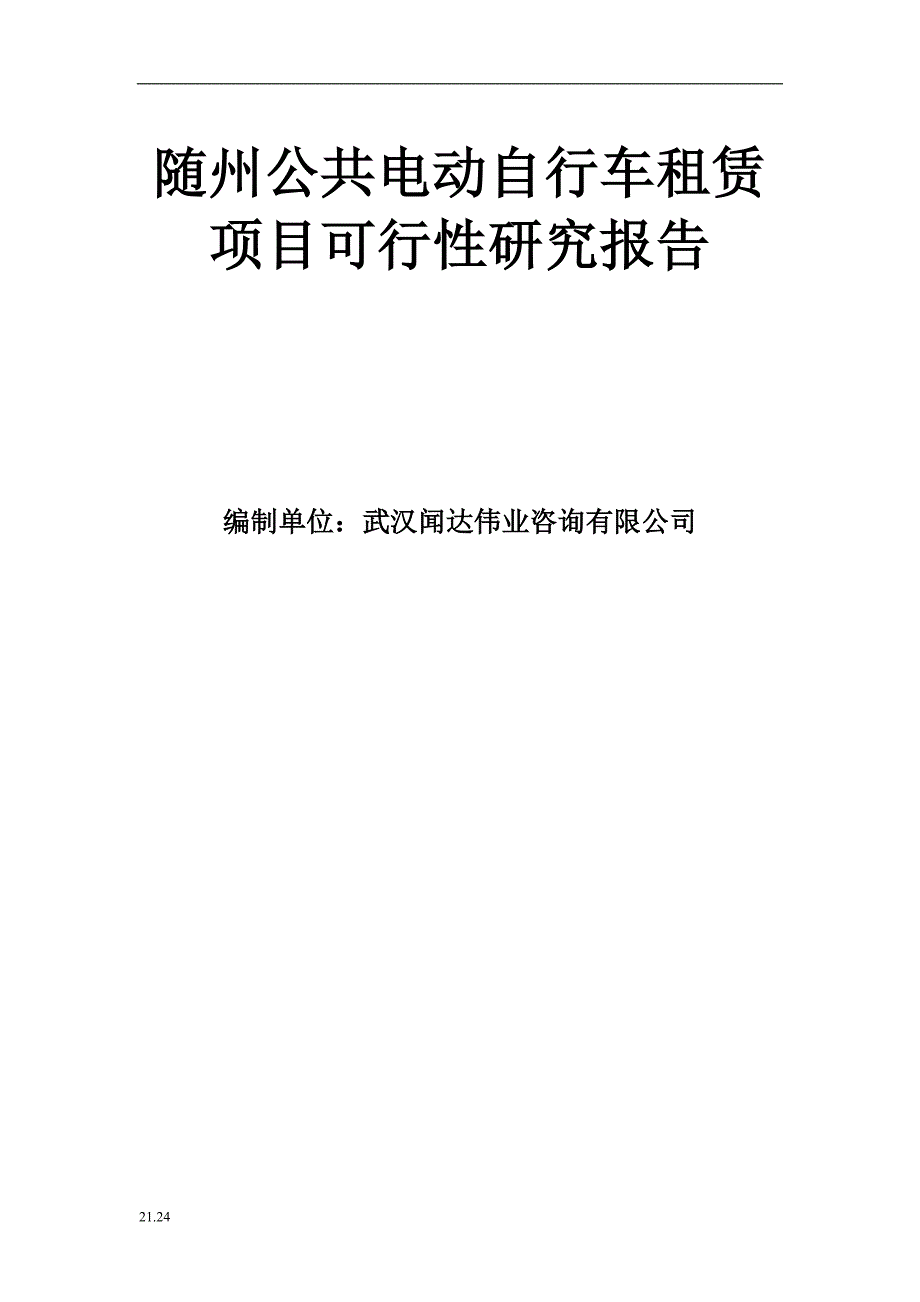 随州公共电动自行车租赁项目可行性研究报告值得一看_第1页