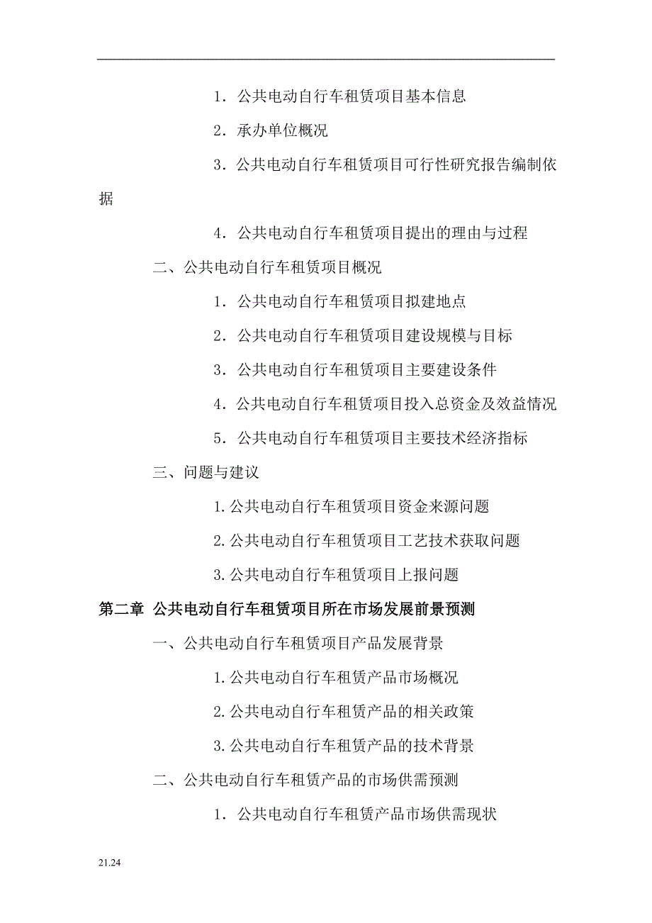 随州公共电动自行车租赁项目可行性研究报告值得一看_第3页