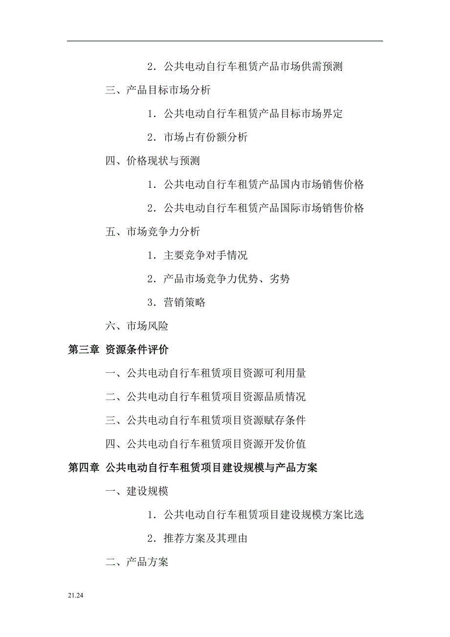 随州公共电动自行车租赁项目可行性研究报告值得一看_第4页