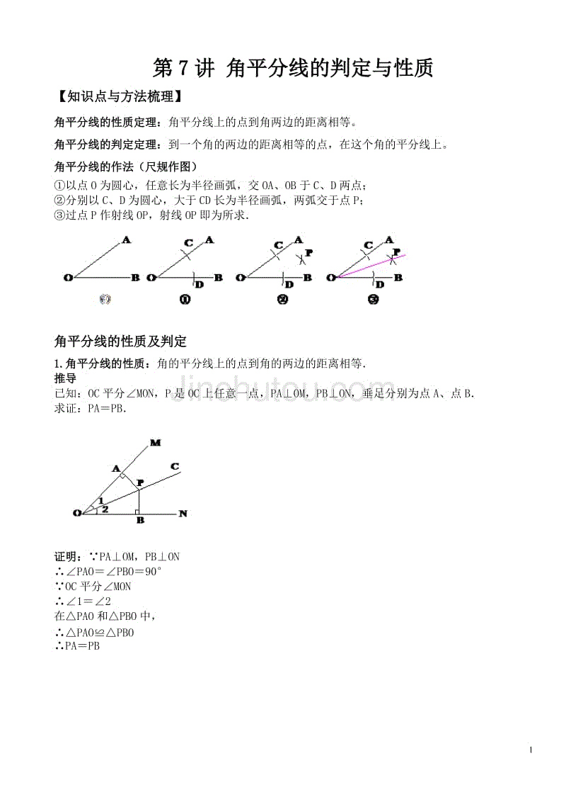 初二讲义 角平分线的判定与性质