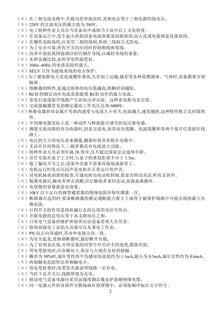 2017年低压电工作业习题库(594题)_第2页