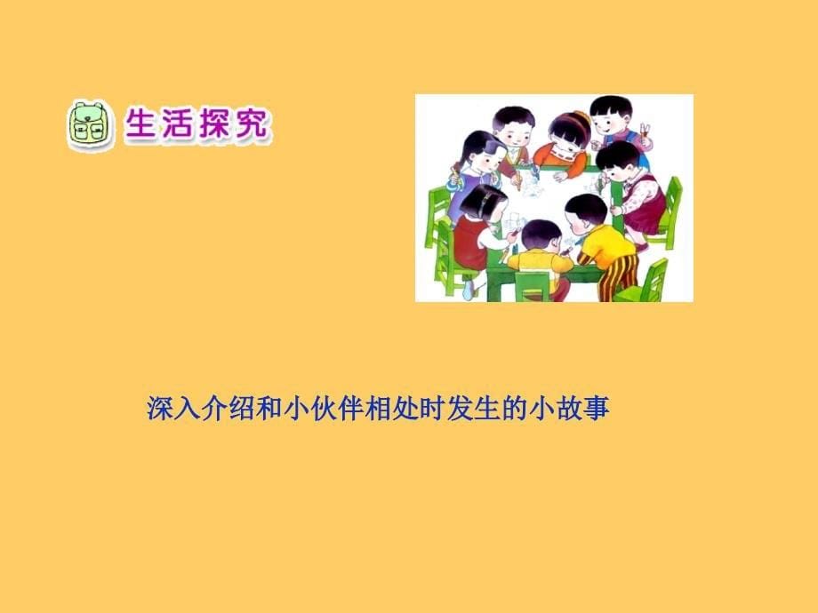 《我的小伙伴课件》小学品德与社会粤教2001课标版三年级上册课件_第5页