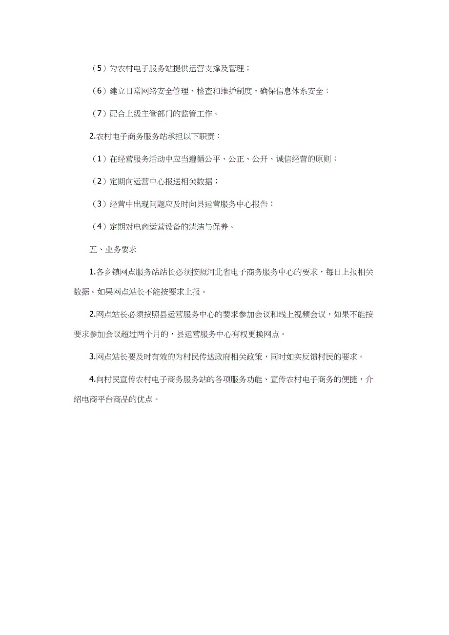 电子商务村级服务站建设标准_第3页