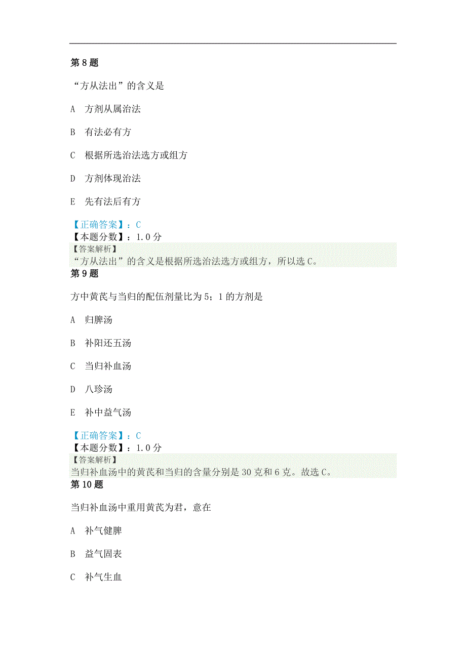 中医执业助理医师考试试题及答案解析(一)_第4页